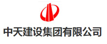 中天建設集團有限公司